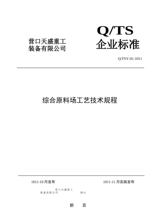 综合原料场工艺技术操作规程