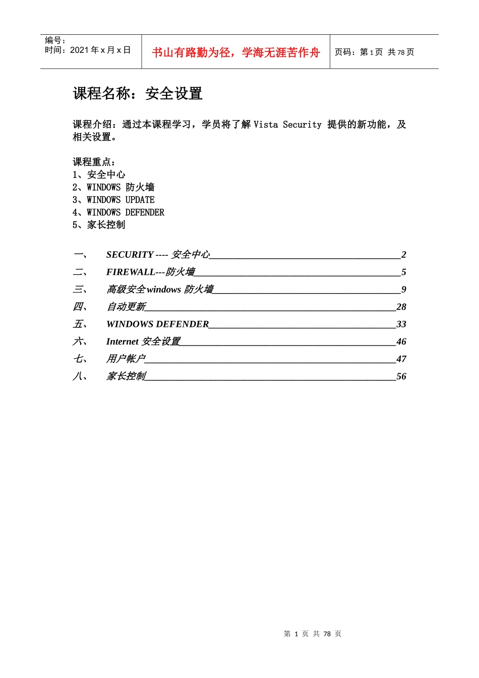 课程名称安全设置_第1页