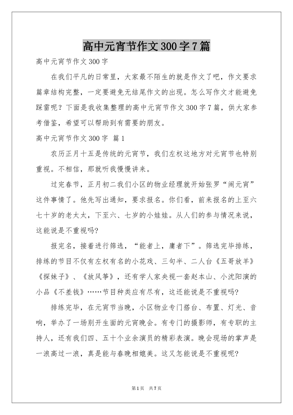 高中元宵节作文300字7篇_第1页