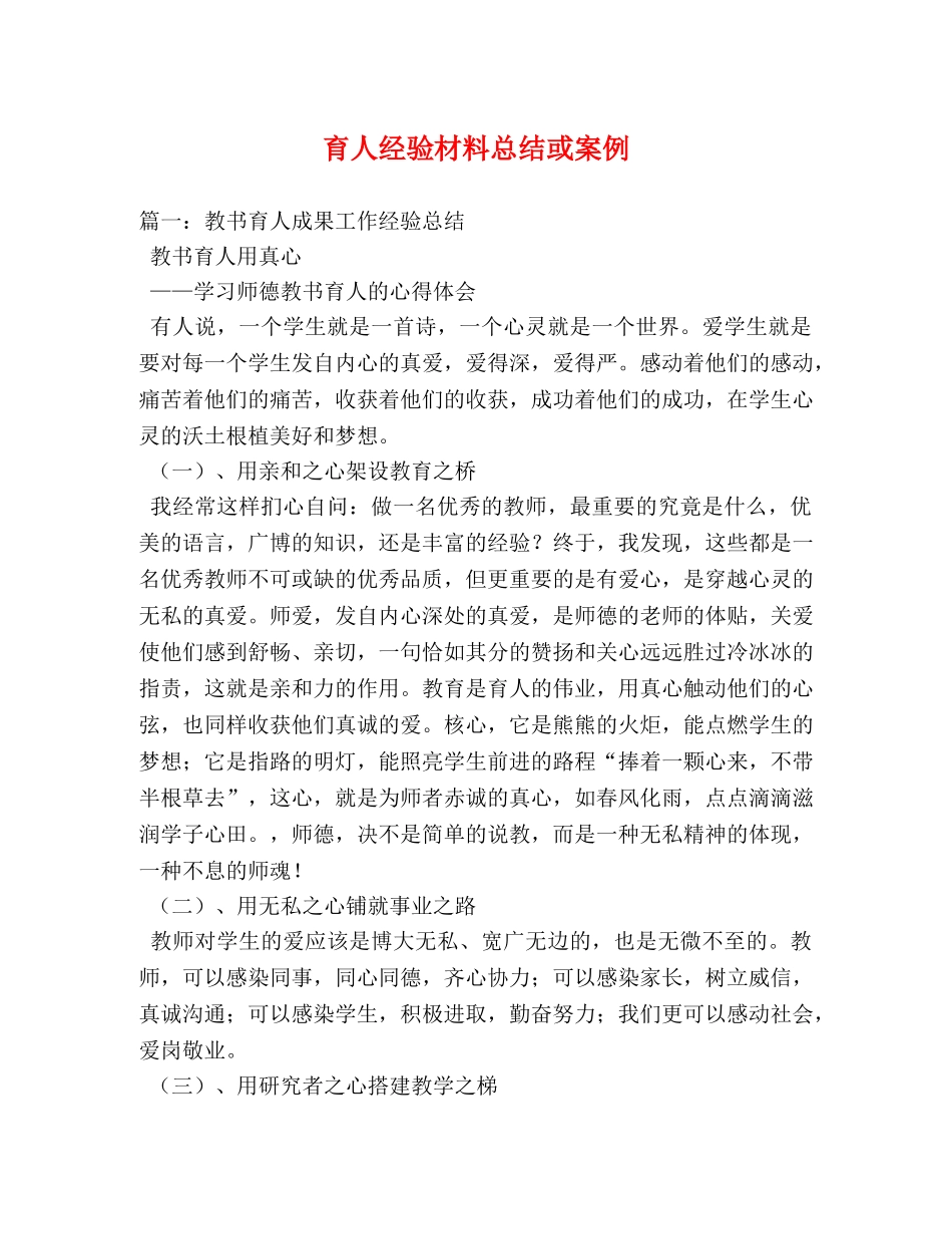 育人经验材料总结或案例 _第1页