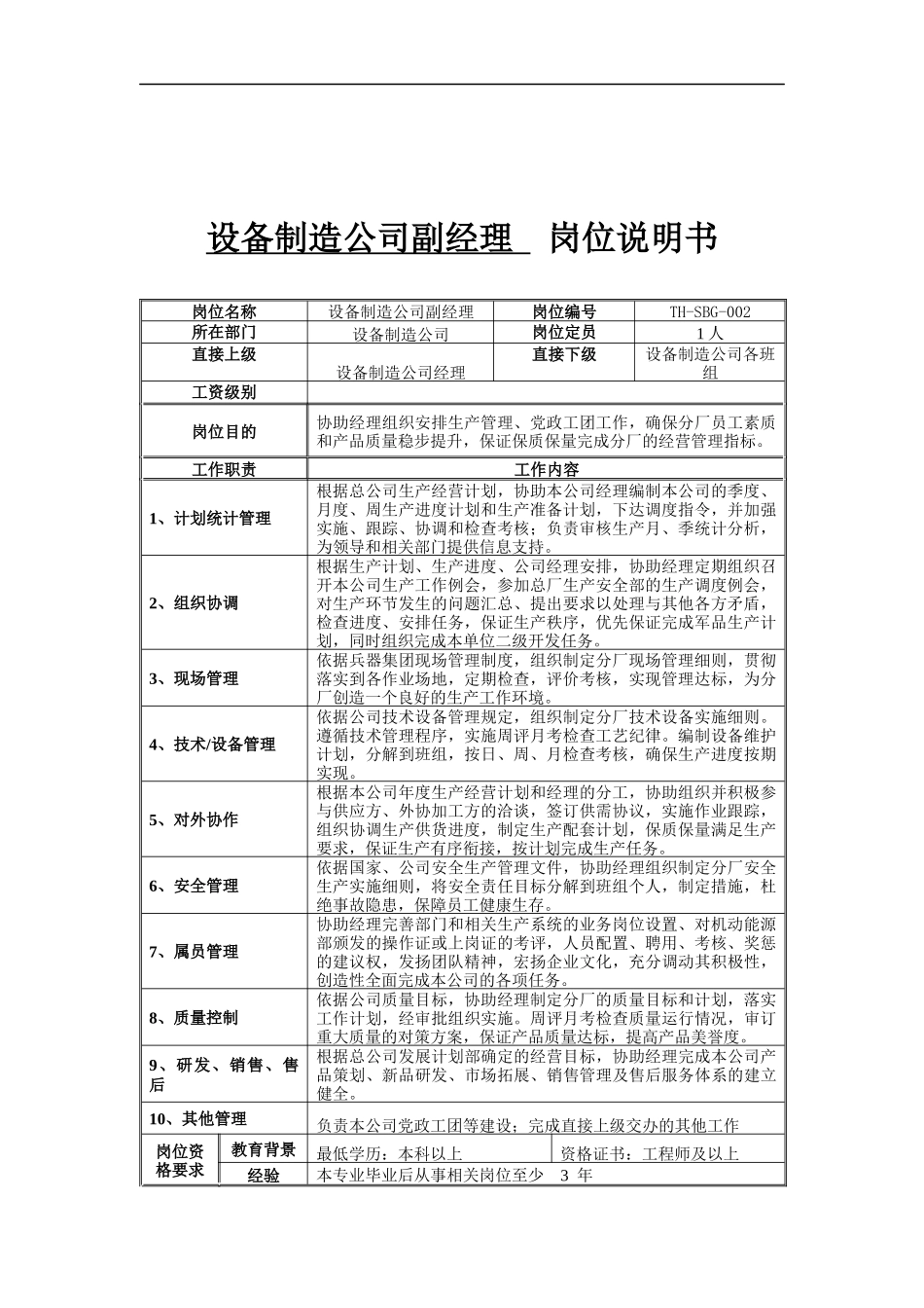 设备制造公司副经理岗位说明书_第1页