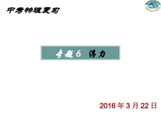 复习专题6浮力