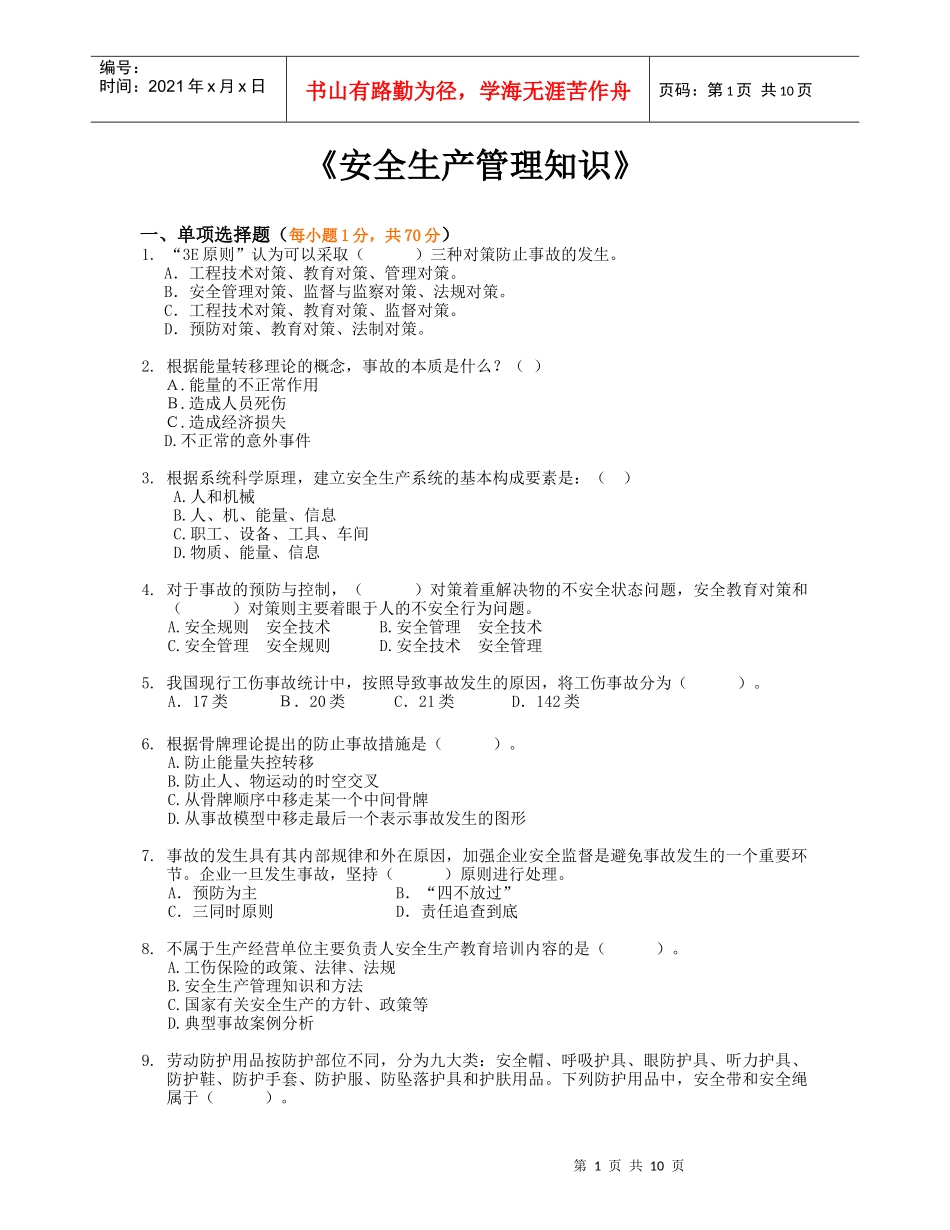 《安全生产管理知识》模拟试题7_第1页