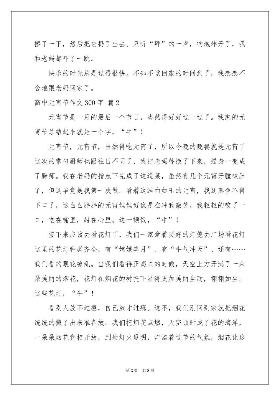 高中元宵节作文300字锦集8篇_第2页