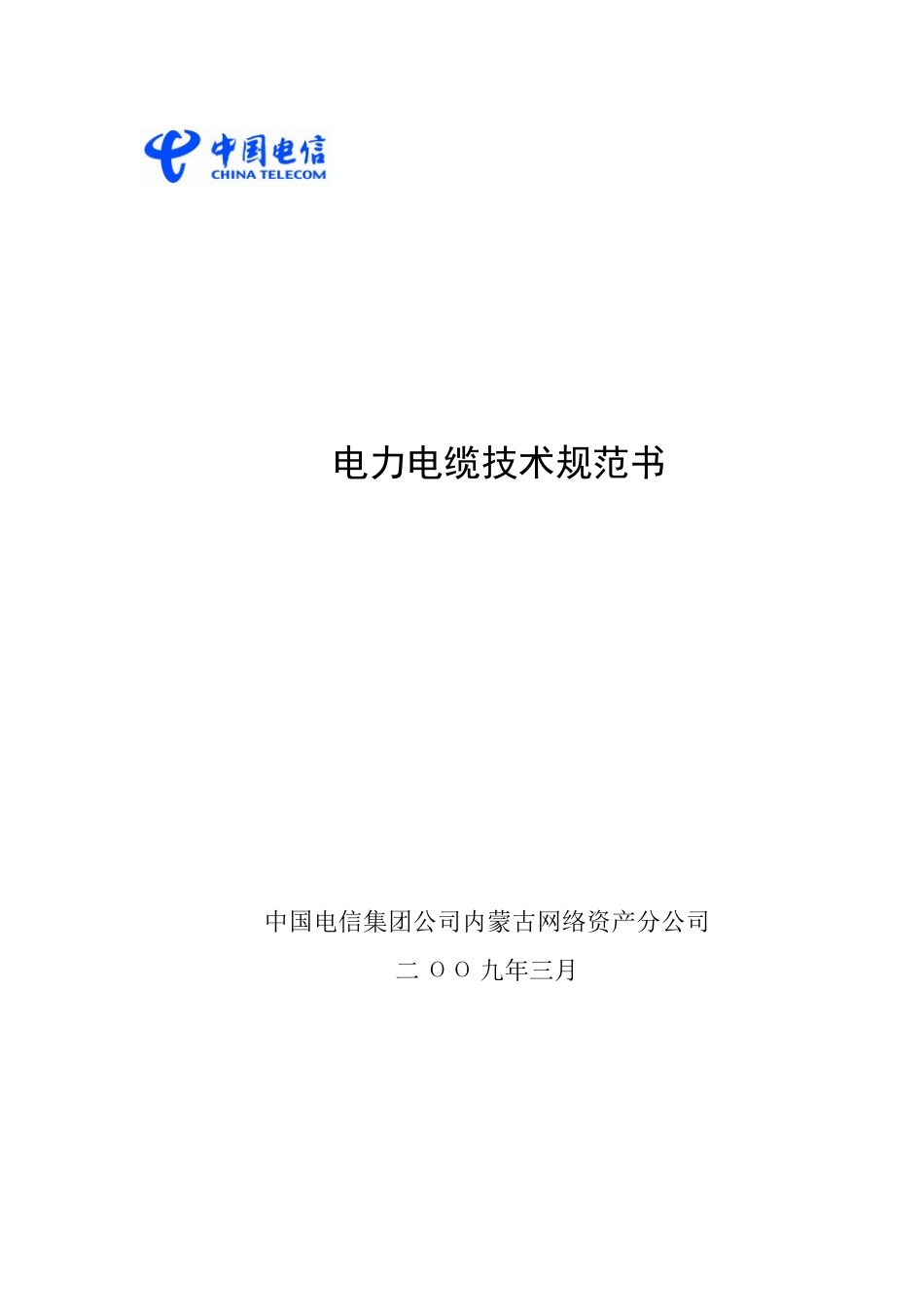 电力电缆技术规范书_第1页