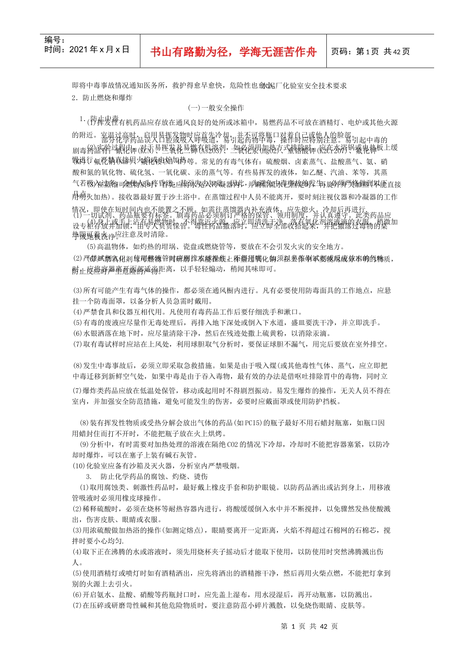 水泥厂化验室安全技术要求_第1页