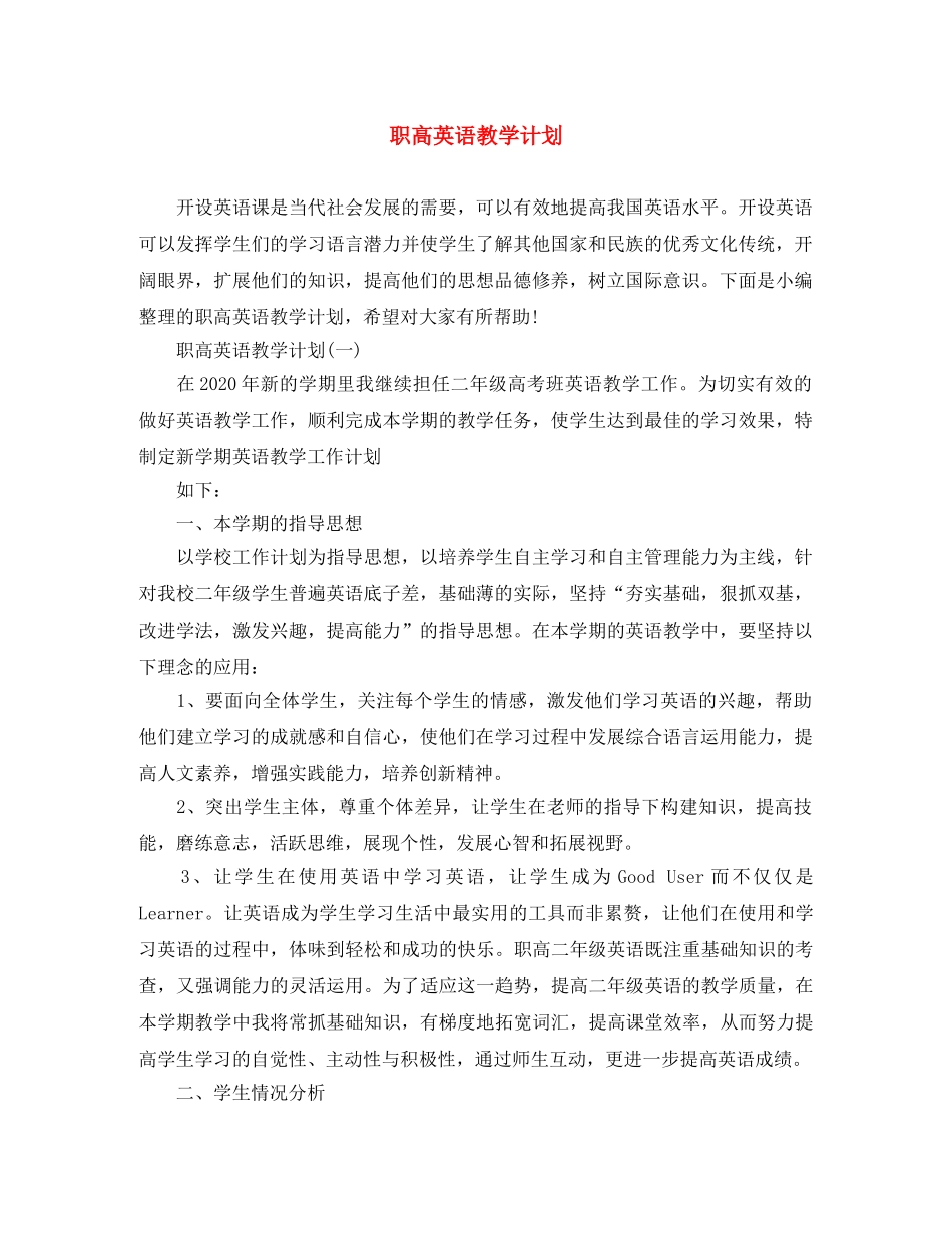 职高英语教学计划 _第1页