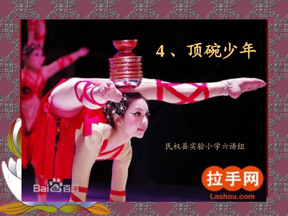 第四课：顶碗少年_第1页