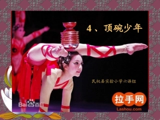 第四课：顶碗少年