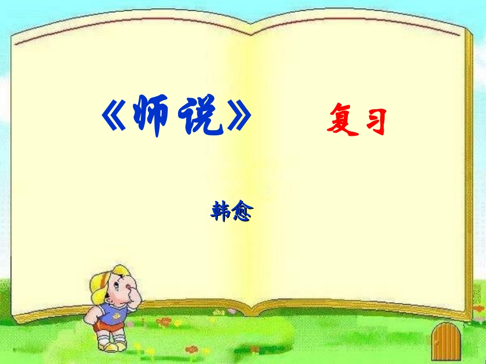 《师说》高三精品复习课件_第1页