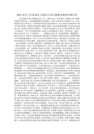 做好安全工作是保证入园幼儿身心健康发展的首要任务