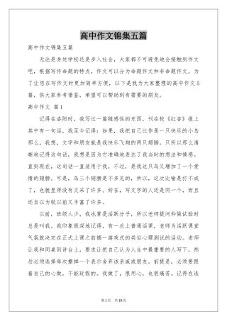 高中作文锦集五篇