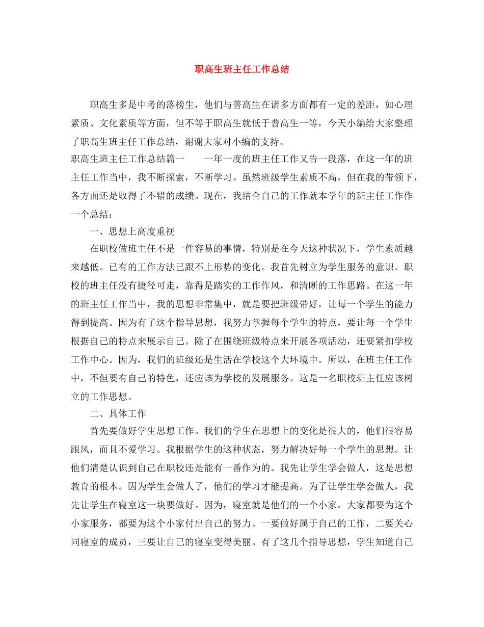 职高生班主任工作总结 _第1页