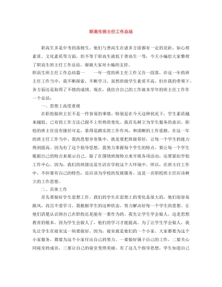 职高生班主任工作总结 