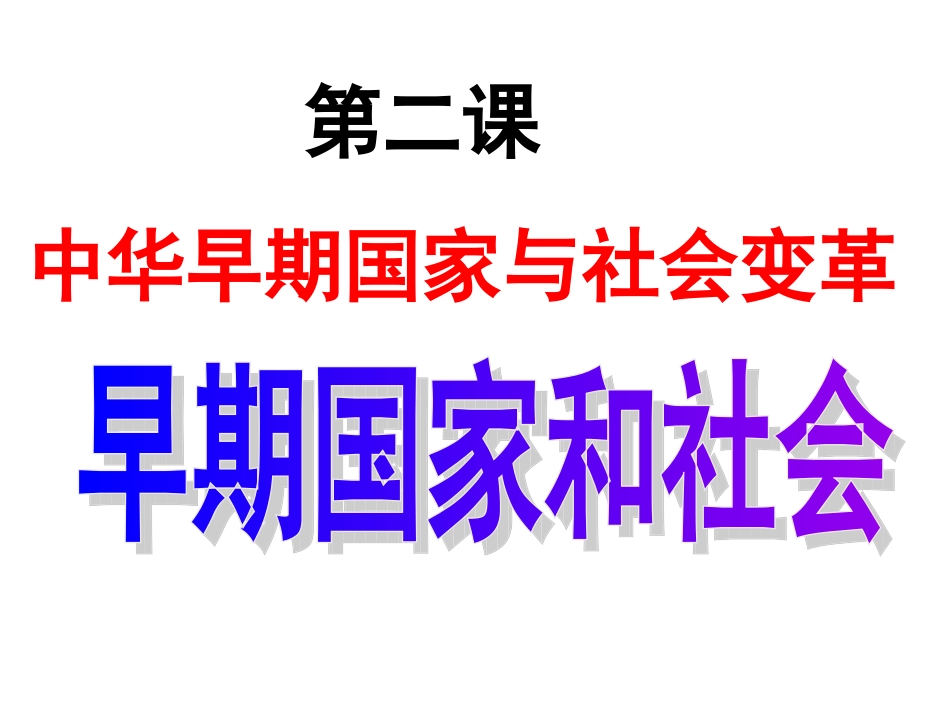 早期国家和社会 ()_第2页