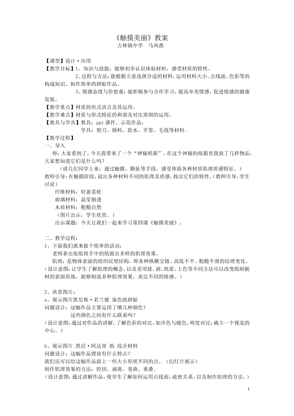 触摸美丽教学设计_第1页
