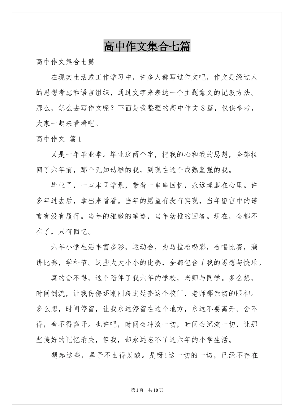 高中作文集合七篇_第1页