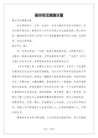 高中作文锦集8篇