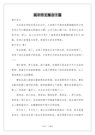高中作文集合十篇