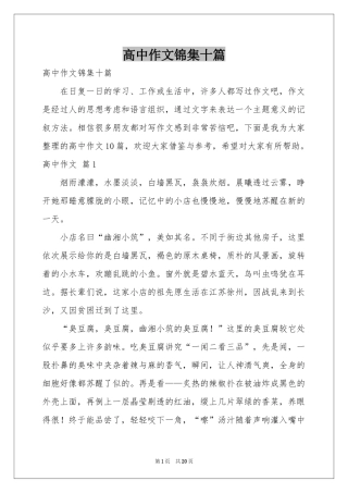 高中作文锦集十篇