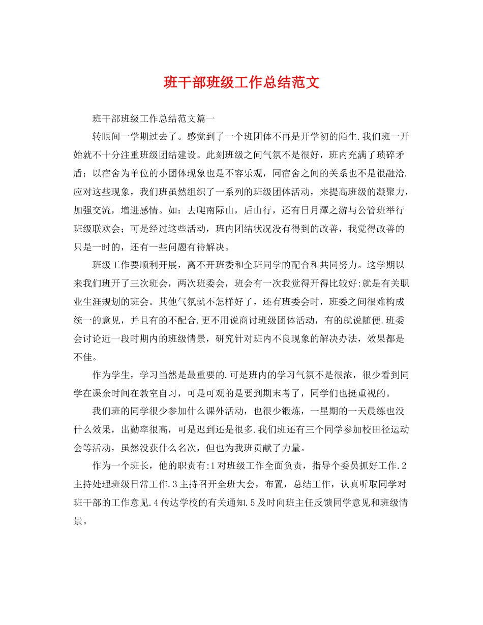 班干部班级工作总结范文 _第1页