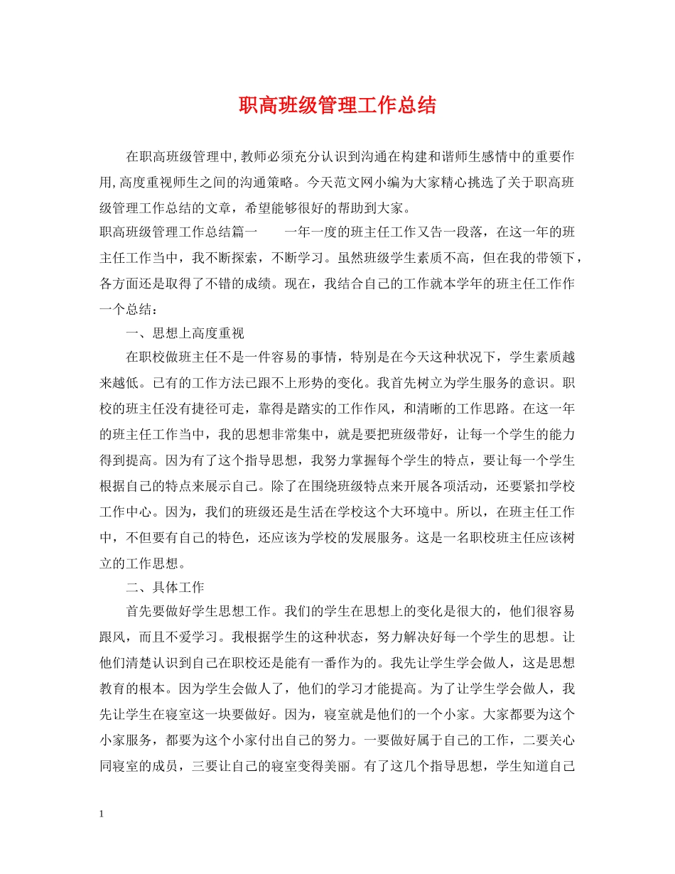 职高班级管理工作总结 _第1页