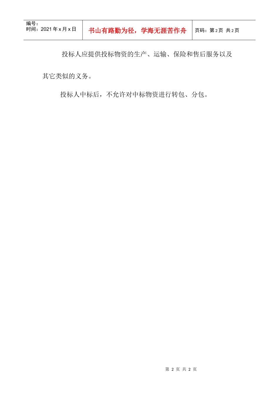 依据施工组织设计指导意见及施工方案,结合生产厂家实际生产能力_第2页