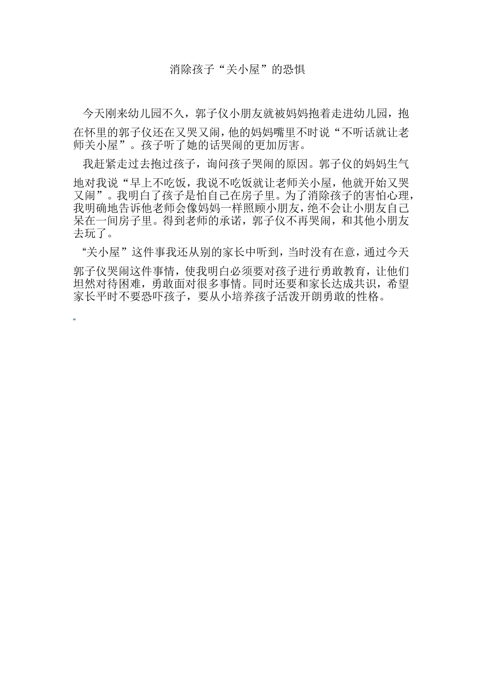 教育随笔消除孩子“关小屋”的恐惧_第1页