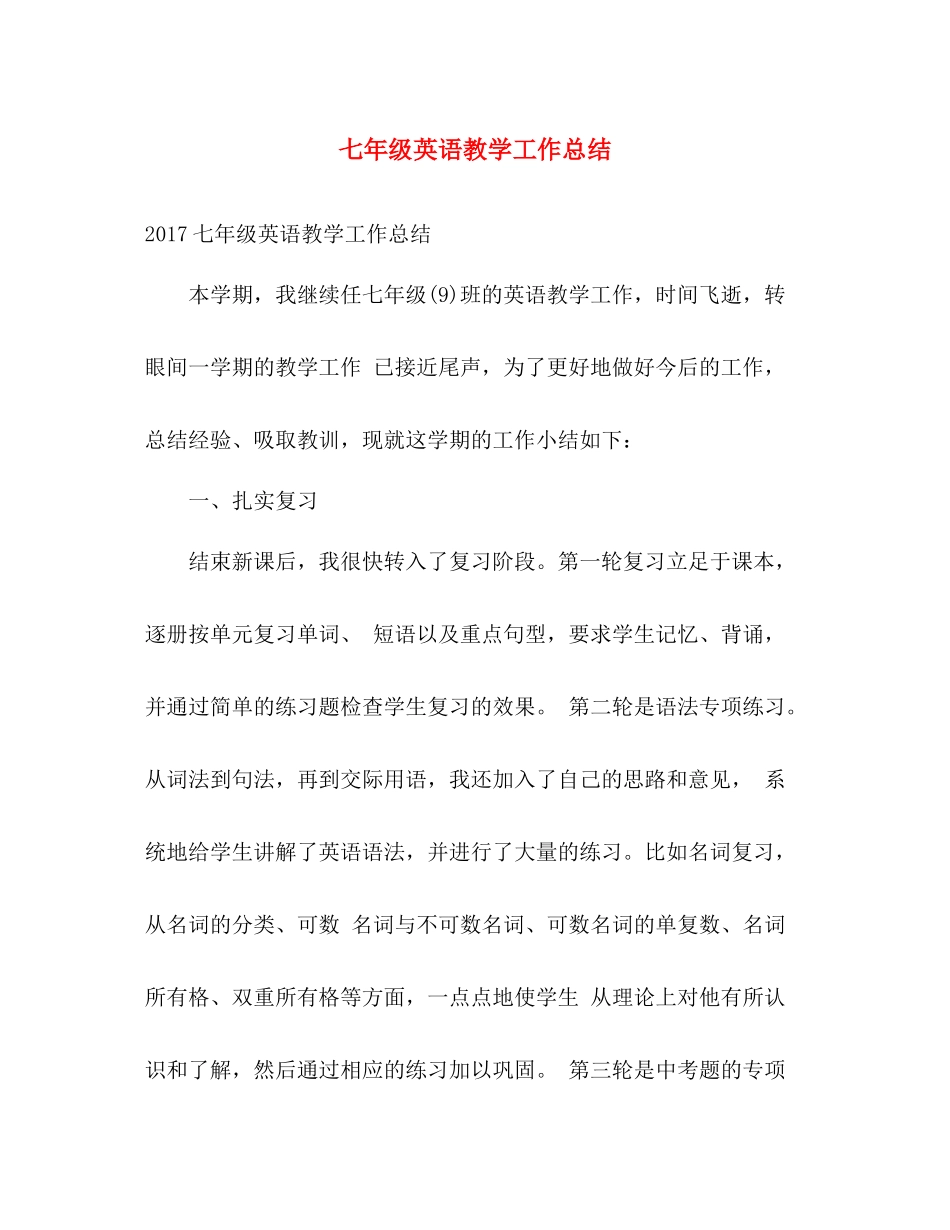 七年级英语教学工作总结 _第1页