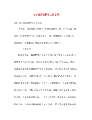 七年级英语教学工作总结 