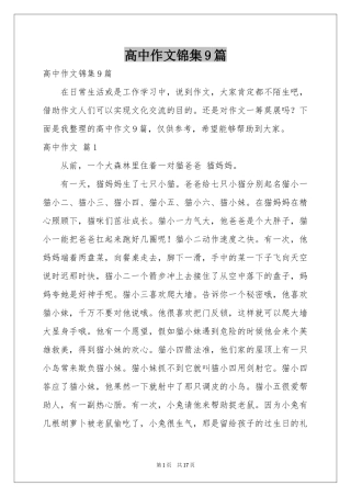 高中作文锦集9篇