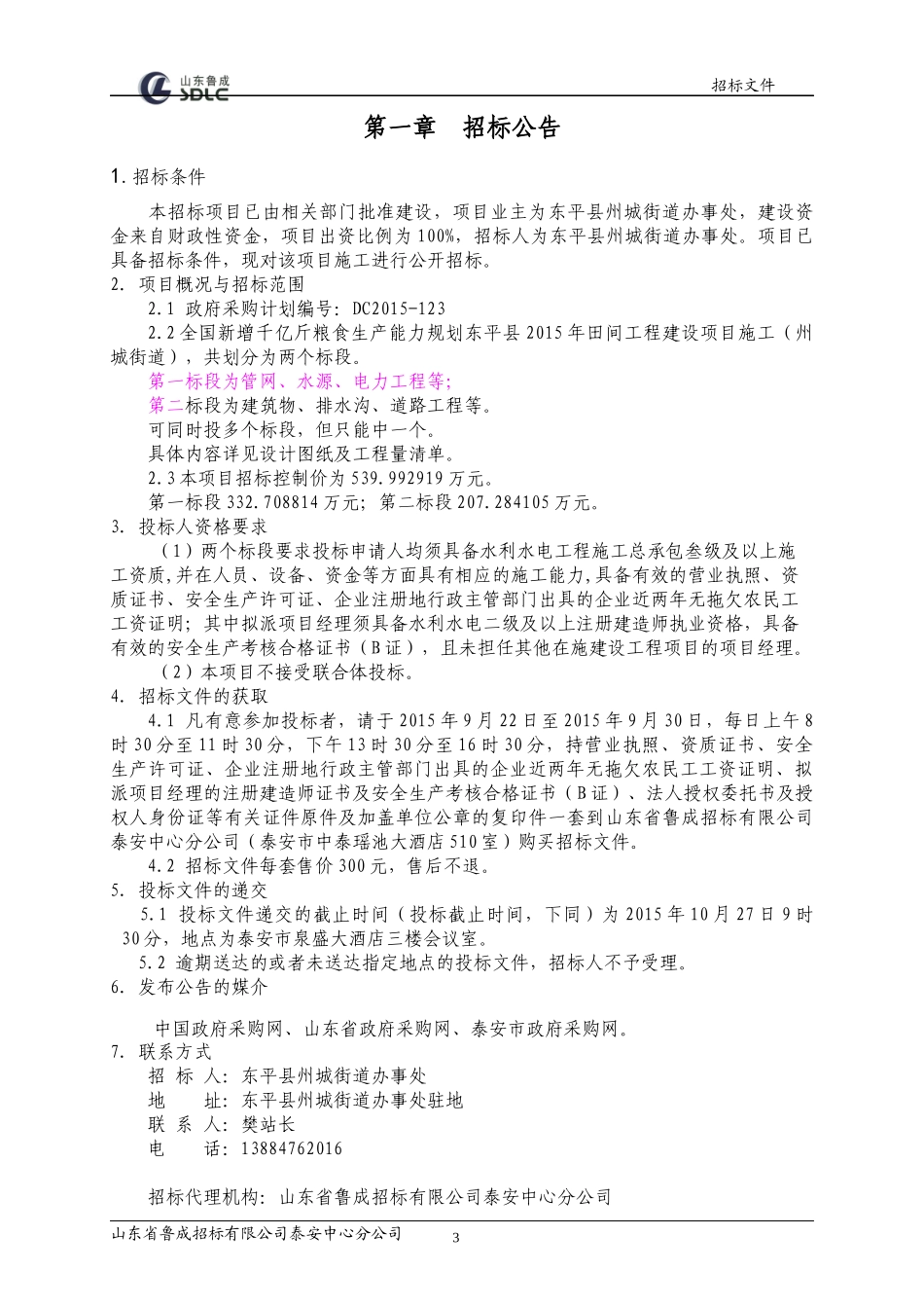 全国新增千亿斤粮食生产能力规划东平县XXXX年田间工程_第3页