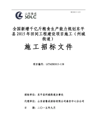 全国新增千亿斤粮食生产能力规划东平县XXXX年田间工程