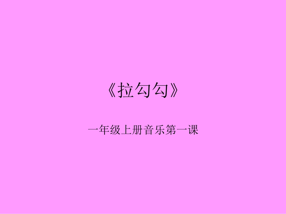 《拉勾勾》课件_第1页