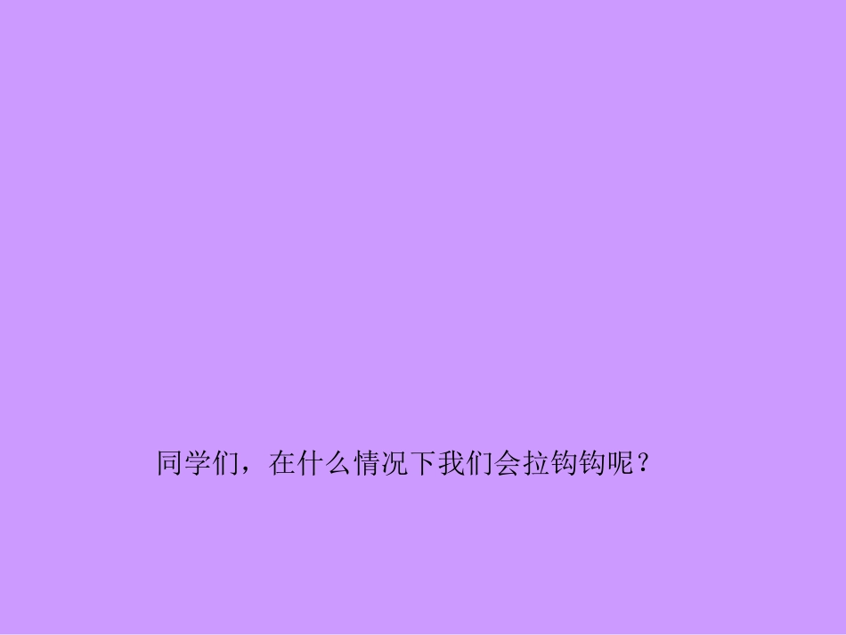 《拉勾勾》课件_第2页