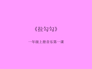 《拉勾勾》课件