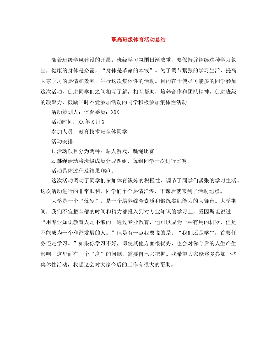 职高班级体育活动总结 _第1页