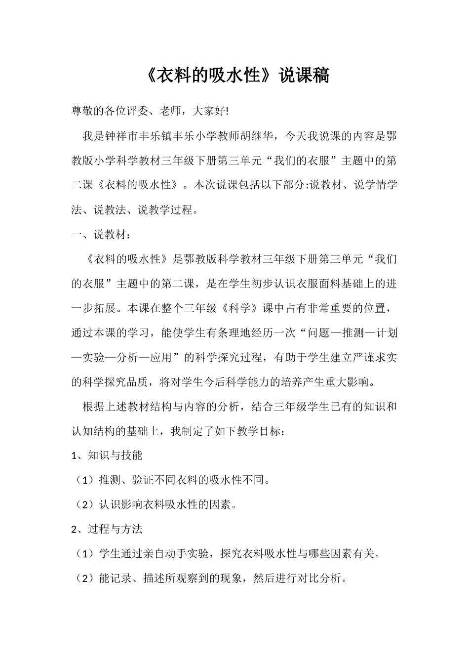 《衣料的吸水性》说课稿_第1页