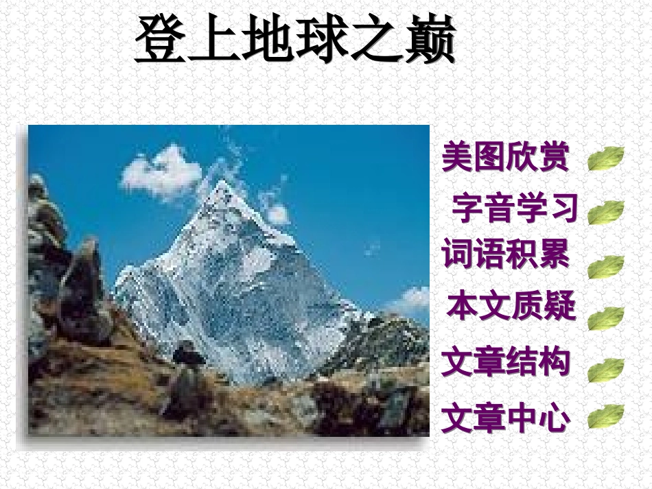 登上地球之巅精品课件课_第1页