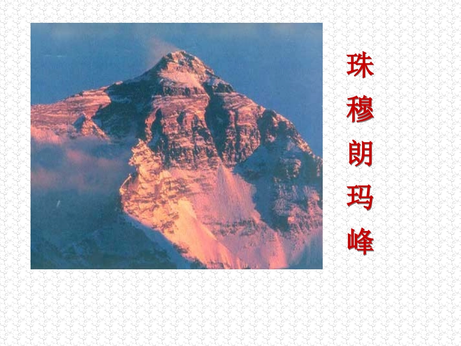 登上地球之巅精品课件课_第3页