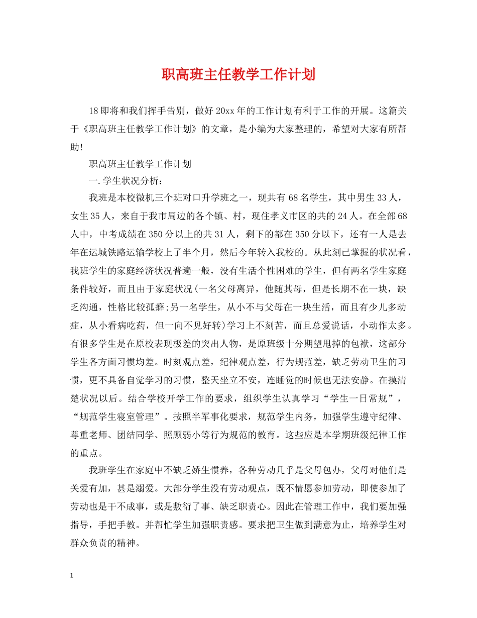 职高班主任教学工作计划 _第1页