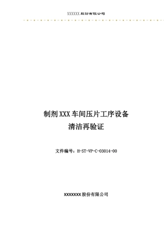 某公司制剂车间压片工序设备清洁再验证