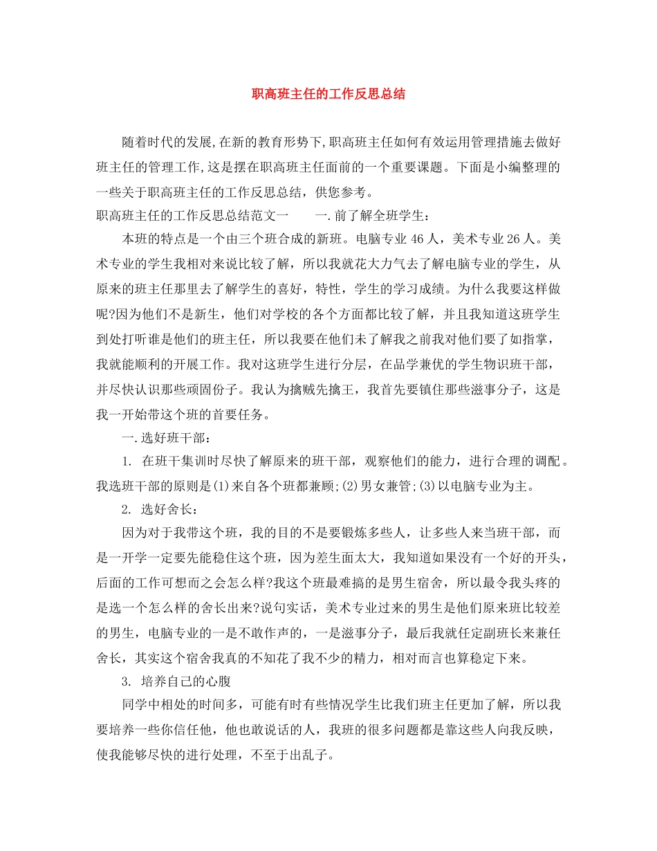 职高班主任的工作反思总结 _第1页