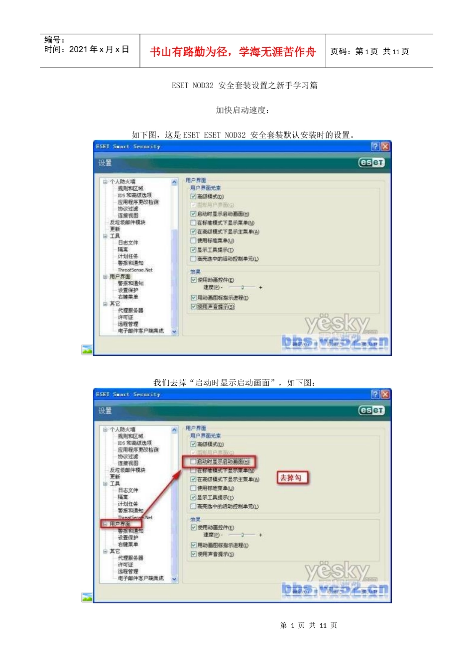 ESET NOD32 安全套装设置之新手学习篇_第1页