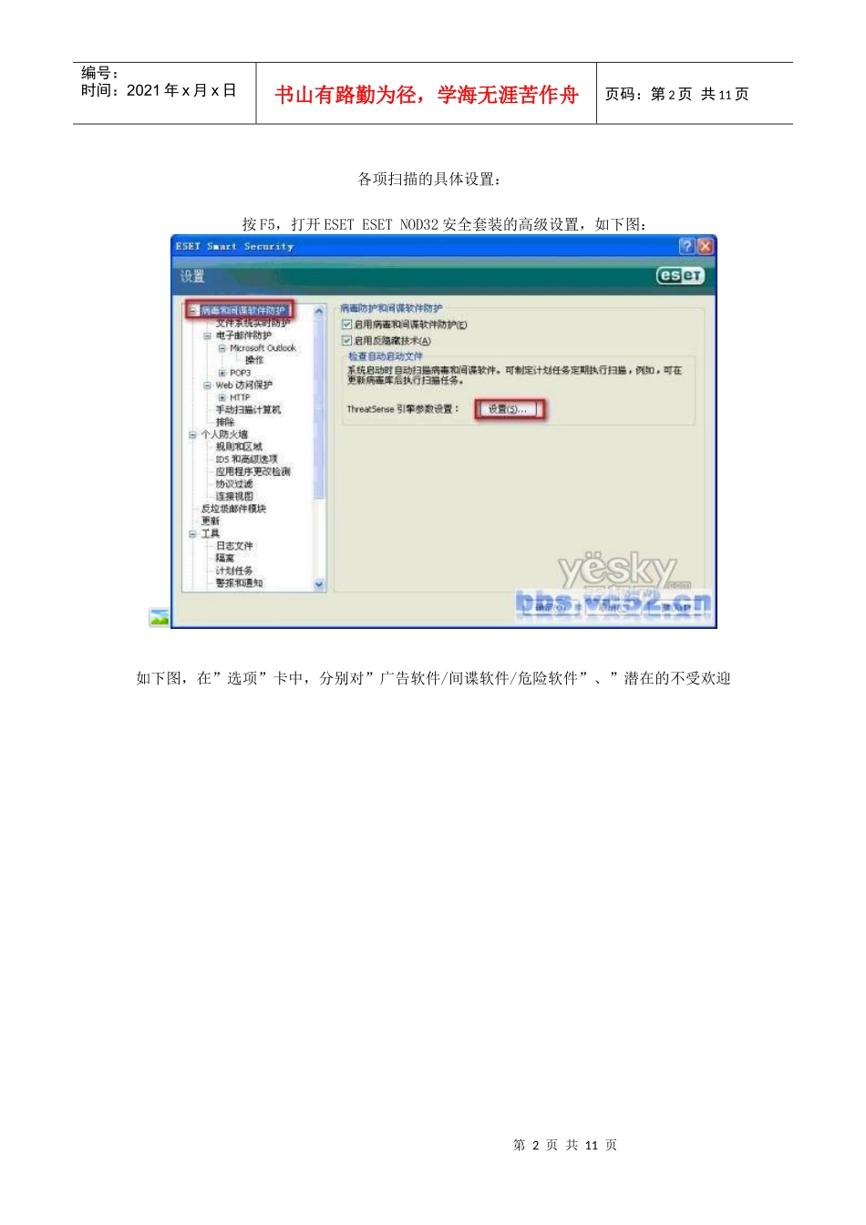 ESET NOD32 安全套装设置之新手学习篇_第2页