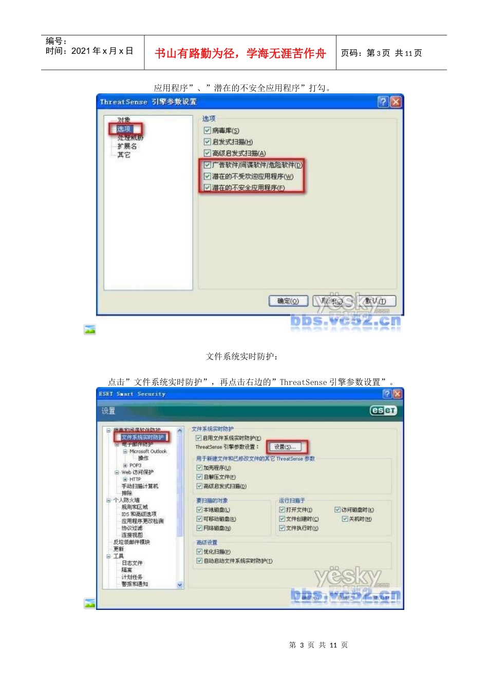 ESET NOD32 安全套装设置之新手学习篇_第3页