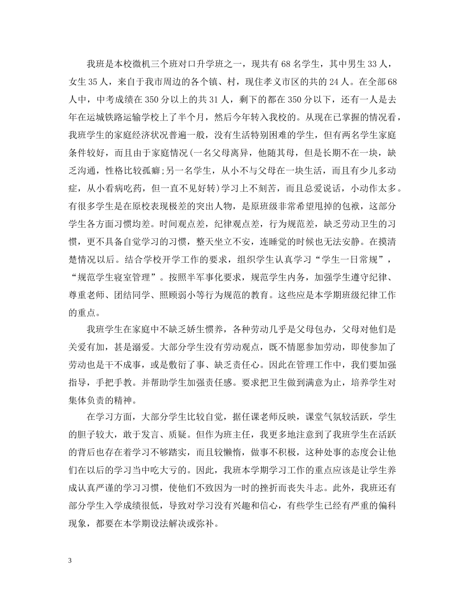 职高班主任的工作计划高一 _第3页