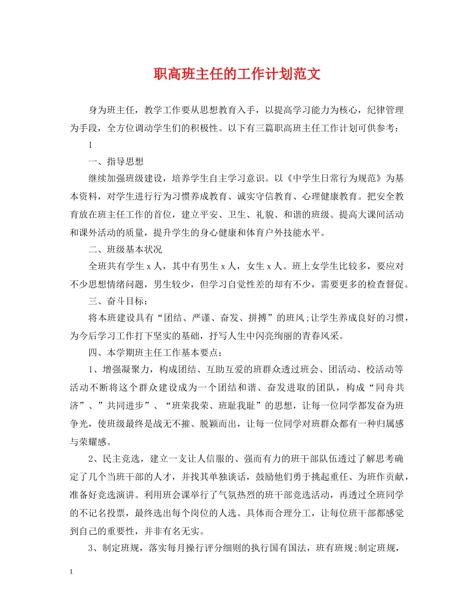 职高班主任的工作计划范文 _第1页