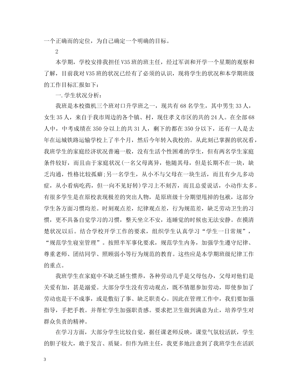 职高班主任的工作计划范文 _第3页