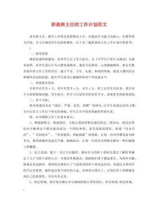 职高班主任的工作计划范文 